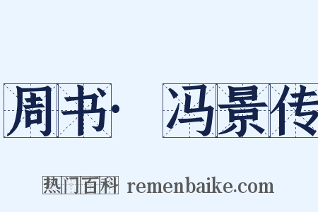 周书·冯景传是什么意思的图片